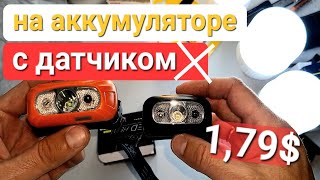 Дешёвый налобный фонарик с AliExpress с датчиком движения!