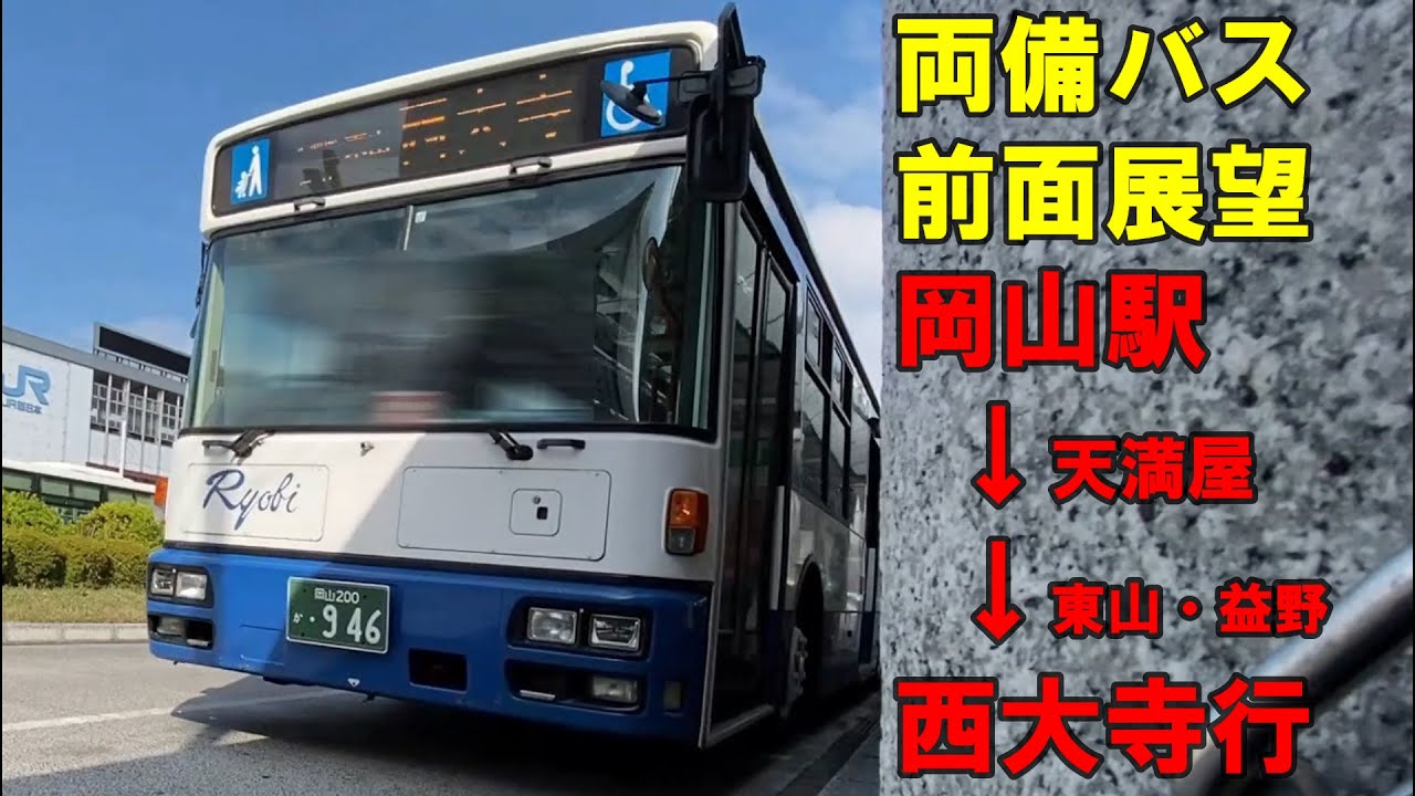両備バス 前面展望 岡山駅～天満屋・東山・益野経由～西大寺行（車内放送あり）