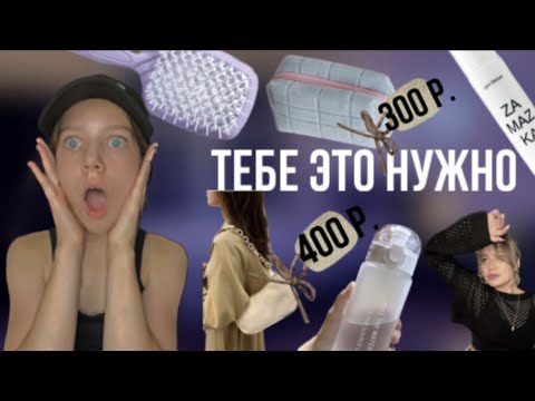 ТОП 10 вещей на вб которые тебе следует купить😘 - YouTube