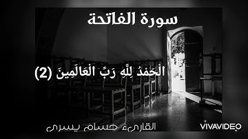 سورة الفاتحة -Surah Al-Fātihah القارىء حسام يسرى | Quran by Hossam Youssry