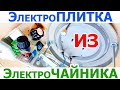 Как сделать простую мини электроплиту из нагревателя электрочайника, с регулировкой мощности нагрева