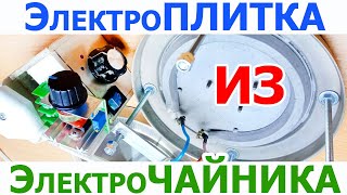 видео: Как сделать простую мини электроплиту из нагревателя электрочайника, с регулировкой мощности нагрева картинка: Как сделать простую мини электроплиту из нагревателя электрочайника, с регулировкой мощности нагрева