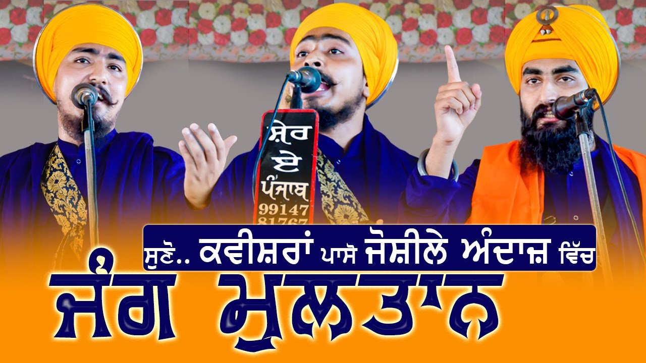 JANG MULTAN-ਜੰਗ ਮੁਲਤਾਨ - Kavishri Jatha Bhai Gursharan Singh (Jago Leher Ghal Kalan) 99140 90844