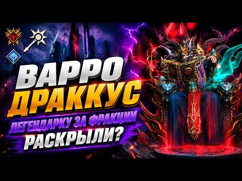 ГЕРОЙ ЗА ИСПЫТАНИЯ ФРАКЦИЙ ИЗВЕСТЕН😱! ВАРРО ДРАККУС!СМОТРИМ ЧТО ЗА ЧУДИЩЕ | Watcher of Realms