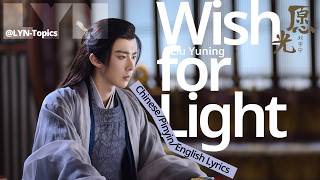 Liu Yuning(刘宇宁)-Wish for Light(愿光) | Pinyin Lyrics & English Translation 安乐传OST The Legend of Anle