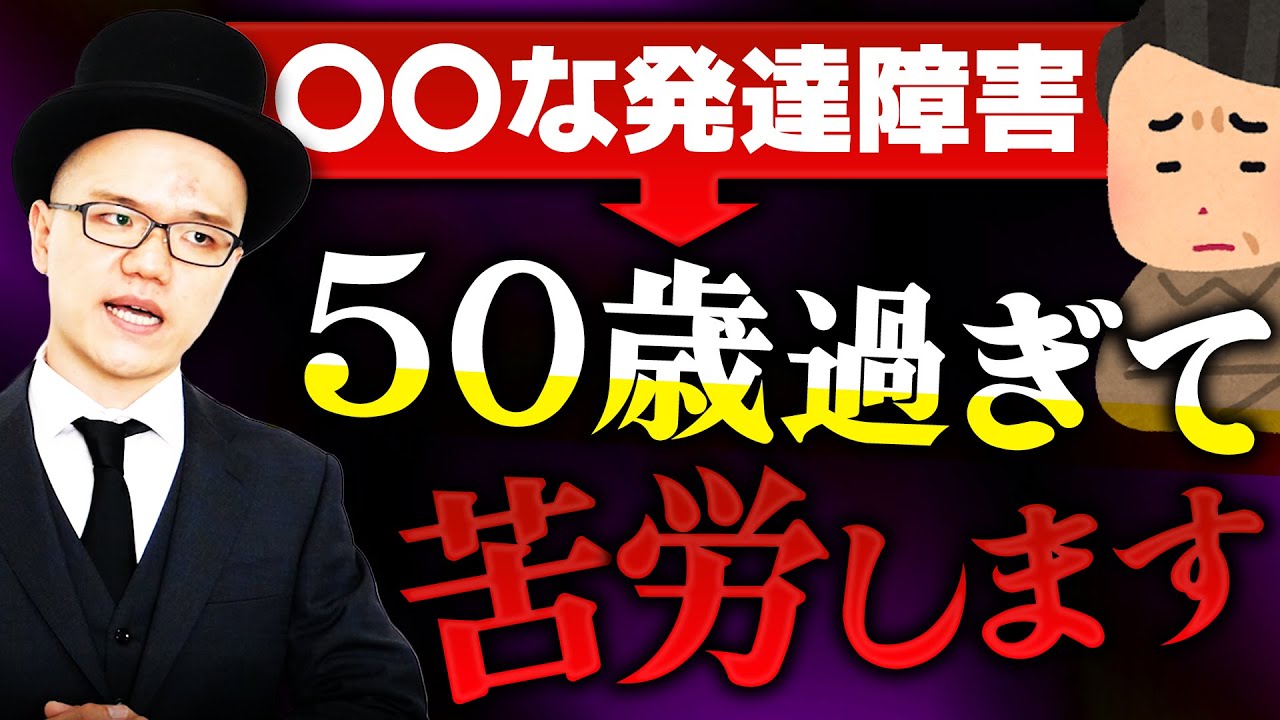 50歳すぎて苦労したくない人は必ず見てください！【大人の発達障害・ADHD・ASD・アスペルガー・LD・学習障害・神経発達症】