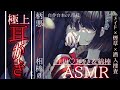 【耳かきASMR】姉御みのある中低音ボイスのダウナーイケメン相棒と潜入捜査中に【ゆったり/SR3D/ごりごり/綿棒/EarCleaning/Earpick/睡眠導入シチュボ】