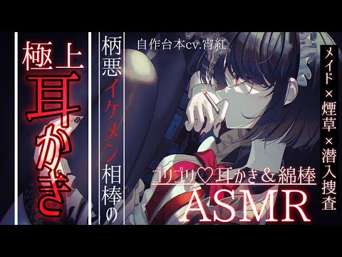 【耳かきASMR】中低音ボイスのダウナーでヘビースモーカーなイケメン相棒と潜入捜査中に【ゆったり/SR3D/ごりごり/綿棒//EarCleaning/Earpick/睡眠導入シチュボ】