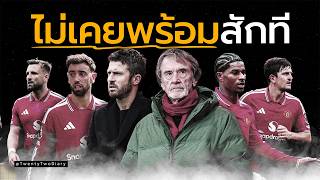 แฟนบอลพร้อมเจ็บปวดอีกครั้ง ทำไมแมนยูถึงเหมือนไม่เคยพร้อมสักที?