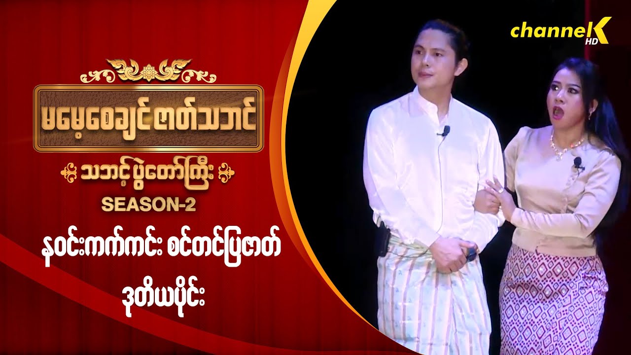 မမေ့စေချင်ဇာတ်သဘင် Season 2 (တတိယပွဲ) - နဝင်းကတ်ကင်း စင်တင်ပြဇာတ် (ဒုတိယပိုင်း)