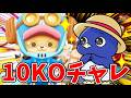 【バウンティラッシュ】環境キャラなし。二桁KOまで終われない地獄