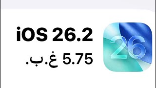 تحديث اصدار الايفون iOS 26.2
