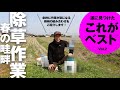 これがベスト[2]　年間50ha除草作業する僕たちがオススメする春の畦畔除草作業の最強コンビはこれだ！