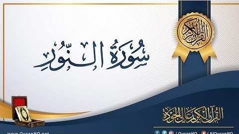 تلاوة جميلا من سورة النور بصوت القارئ يوسف القيسي