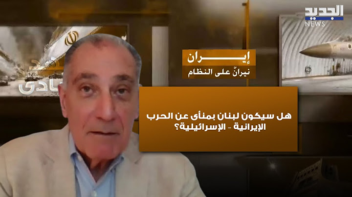 هل سيكون لبنان بمنأى عن الحرب الإيرانية – الإسرائيلية؟