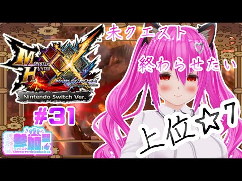 【#モンハンXX】🍀HR:66🍀上位☆7✨未クエスト！今回で終わらせたい！！増えるなクエスト:( ˙꒳​˙ ):【#愛刀ノ御忍】#参加型