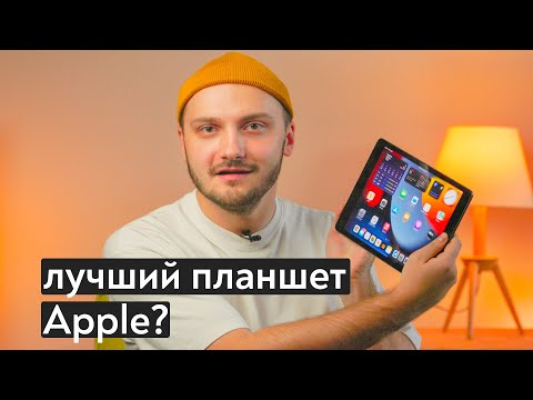 Опыт использования iPad 9 (2021) - зачем он нужен?