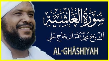 088 الغاشية الطارق تلاوة خاشعة سورة الغاشية كاملة الشيخ محمد عثمان حاج علي