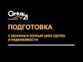 Подготовка к звонкам и полный цикл сделки в недвижимости