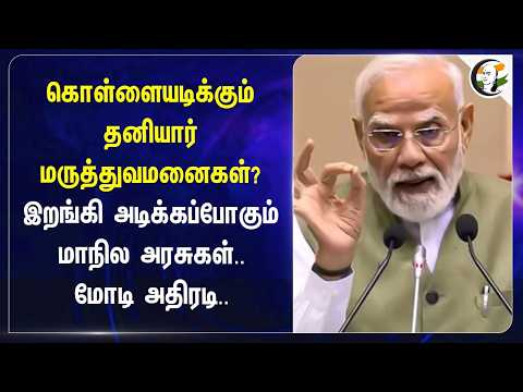 கொள்ளையடிக்கும் தனியார் மருத்துவமனைகள்? இறங்கி அடிக்கப்போகும் மாநில அரசுகள்; PM Modi அதிரடி