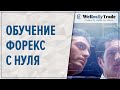 С какого депозита начать торговать на Форекс?