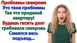 видео: СВЕКРОВЬ ВЕЛЕЛА ПРОДАТЬ МОЮ КВАРТИРУ РАДИ ЕЁ ДОЛГОВ — НО Я ПРОДАЛА МУЖА! картинка: СВЕКРОВЬ ВЕЛЕЛА ПРОДАТЬ МОЮ КВАРТИРУ РАДИ ЕЁ ДОЛГОВ — НО Я ПРОДАЛА МУЖА!