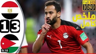 ملخص مباراه مصر و الاردن كأس العرب 3-1 - جنون المعلقين