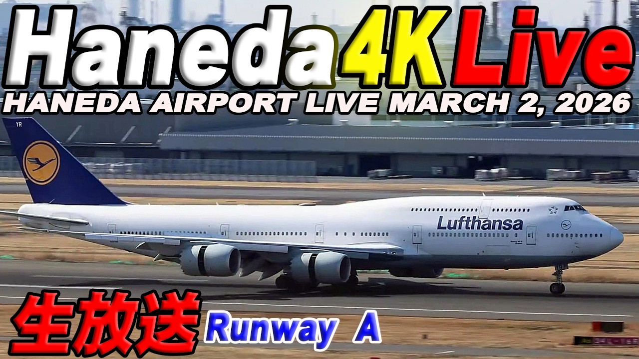 🔵羽田空港 T1ライブカメラ Haneda Airport Live March 2, 2026 生中継 2026年3月2日 羽田空港ライブ
