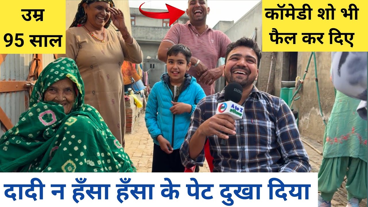 #95_साल_की_दादी_धन्नो_न_हँसा_हँसा_के_पेट_दुखा दिया // बड़े बड़े कॉमेडी शो भी फैल कर दिए दादी न //