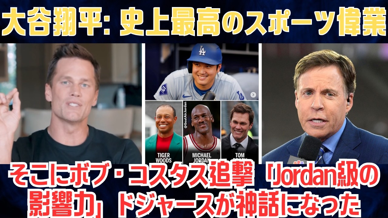 【大谷翔平】トム・ブレイディが震えた「史上最高のスポーツ偉業」10奪三振×3発×場外弾で世界崩壊！そこにボブ・コスタス追撃「Jordan級の影響力」ドジャースが神話になった【海外の反応/MLB/野球】