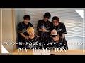 【MV reaction】世が世なら!!!「デリカシー無い人のことを"ノンデリ”って言うらしい」