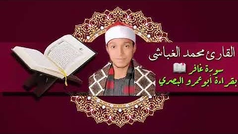 مقطع بصوت🎤 القارئ محمد الغباشي لِّمَنِ الْمُلْكُ الْيَوْمَ ۖ لِلَّهِ الْوَاحِدِ الْقَهَّارِ )📖