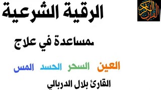 القارئ بلال الدربالي❤️ الرقية شرعية لمساعدة في العلاج😭السحر والمس العاشق والحسد والعين باذن الله🌹