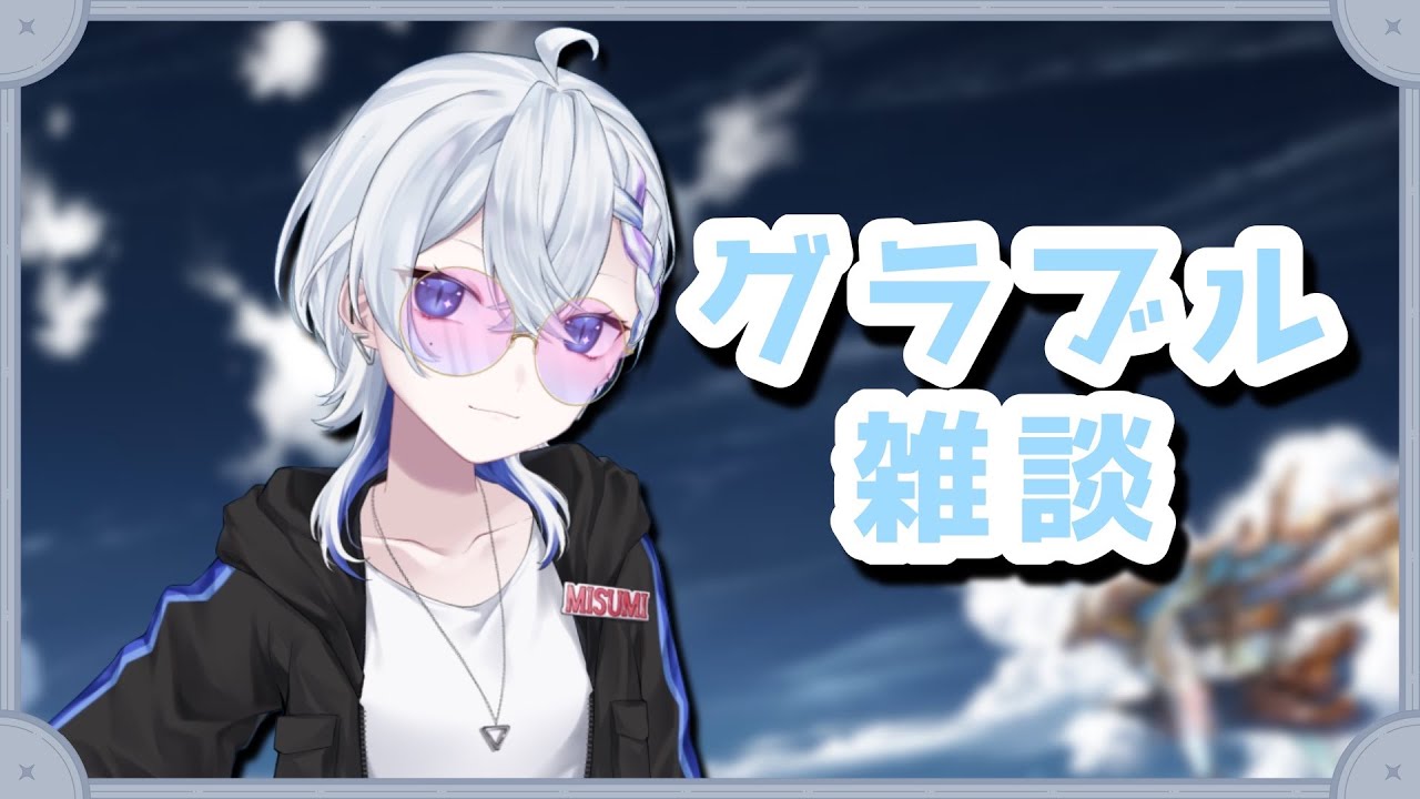 【グランブルーファンタジー】周回の時間だ【三澄ルカ #VTuber 】初心者🔰