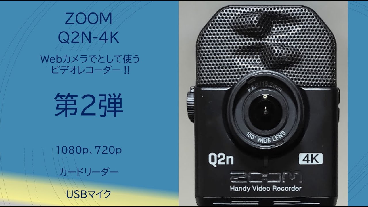 Webカメラとして使うビデオレコーダー 第2弾!! ZOOM Q2n-4K！ - YouTube