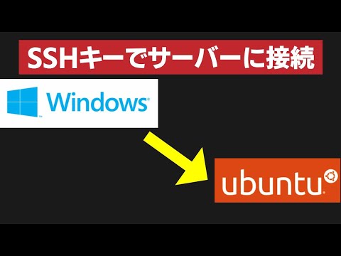 SSH Keyの基本。WindowsのパワーシェルでSSHキーを作成してUbuntuサーバーに接続する方法。