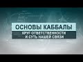 Круг ответственности и суть нашей связи. Цикл лекций "Основы каббалы" М. Лайтман , 2018-2019