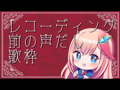 [ 初見さん歓迎 !  KARAOKE ] 30分くらい歌う [ vtuber 四条ユリ ] [ アニソン / ボカロ / anime song ]