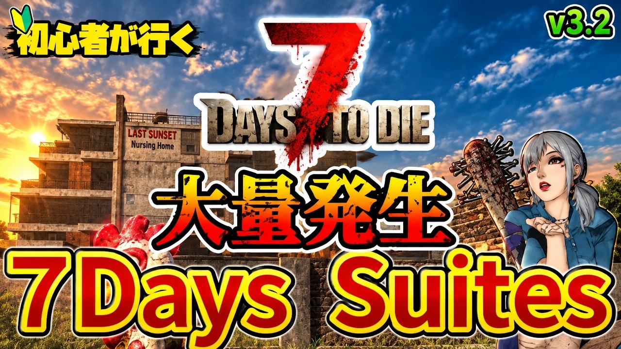 【7dtd】ティア5と大量発生【The Last sunset nursing home】【7daysSuites】