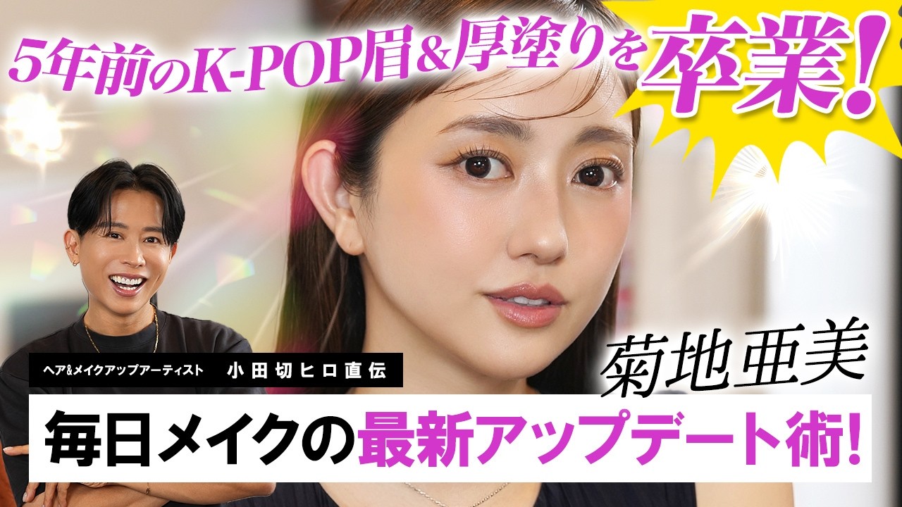 ご自宅訪問】小田切ヒロが菊地亜美さんの毎日メイクを2026年最新版に