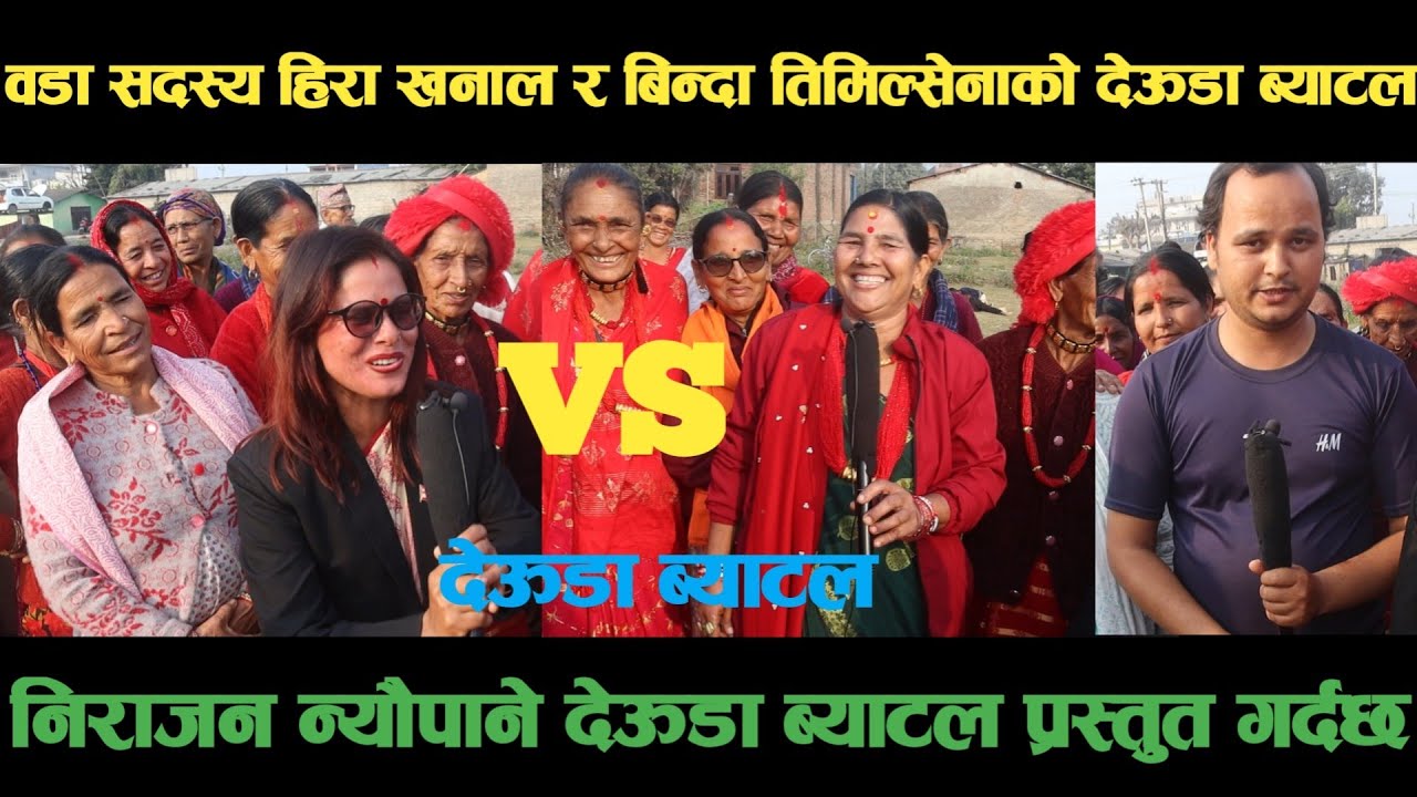 new deuda battleवडासदस्य हिरा खनालVSबिन्द्रा तिमिल्सेनाको देऊडा ब्याटलdeuda battle/deuda battle song