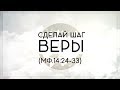 &quot;Сделай шаг веры&quot; (Мф. 14:24-33)