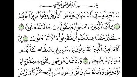 سورة الصف مكررة الآيات من 1 إلى 5/Surah Al-Saff is repeated