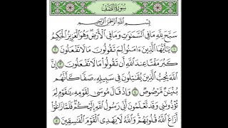 سورة الصف مكررة الآيات من 1 إلى 5/Surah Al-Saff is repeated