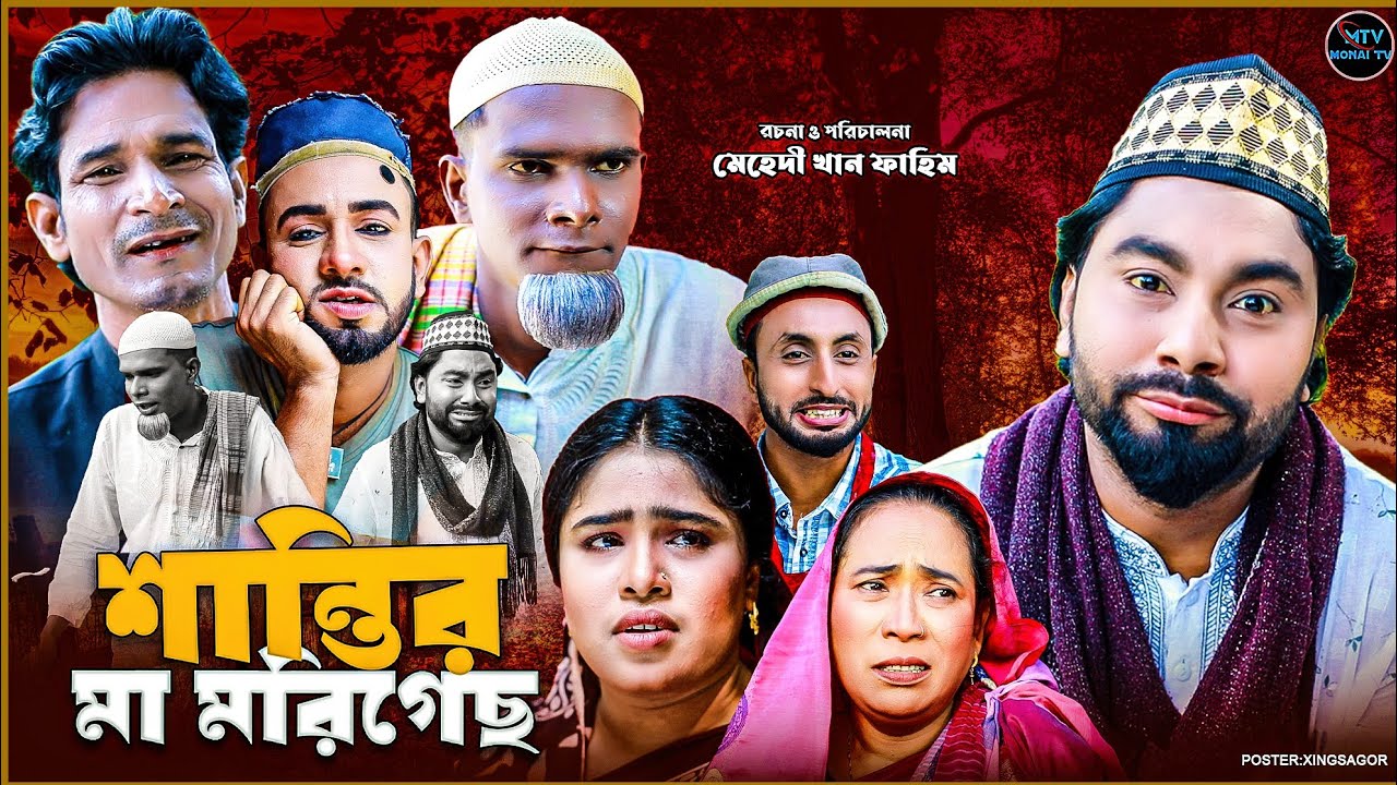 শান্তির মা মরিগেছ | সিলেটি নাটক | SHANTIR MA MORIGECHE | মনাই মিয়া মন্তাজ  আফজল SYLHETI NATOK 2025