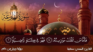 سورة القارعة برواية ورش عن نافع