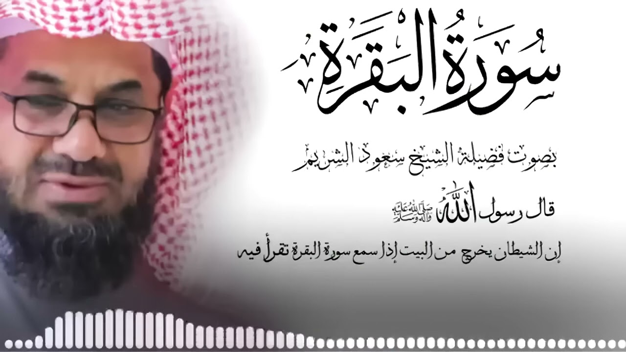 Surah Al-Baqarah Full | Powerful Healing Recitation by Sheikh Sudais |