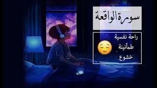 سورة الواقعة - سورة الرزق  /كاملة بصورت مريح - ليطمئن قلبك