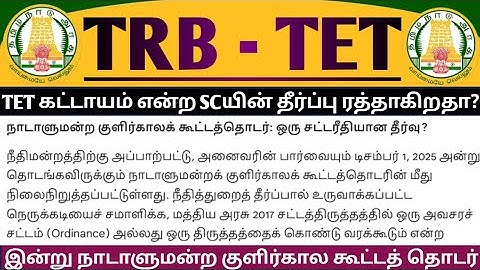 🔴TRB TET🤩Action! - Parliament winter session begins today - Will the TET case verdict be overturned?