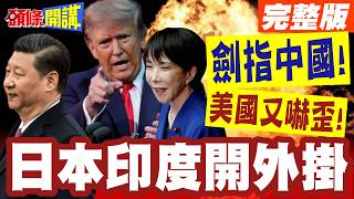 日本印度開外掛劍指中國! 美國又嚇歪! 解放軍秀肌肉釋750mm超級火箭彈射程覆蓋台海及與那國島! 川普急跟北韓示好!【頭條開講】完整版 @頭條開講HeadlinesTalk